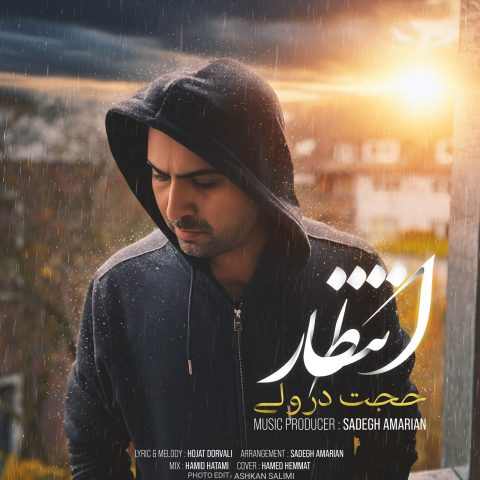 دانلود آهنگ حجت درولی انتظار